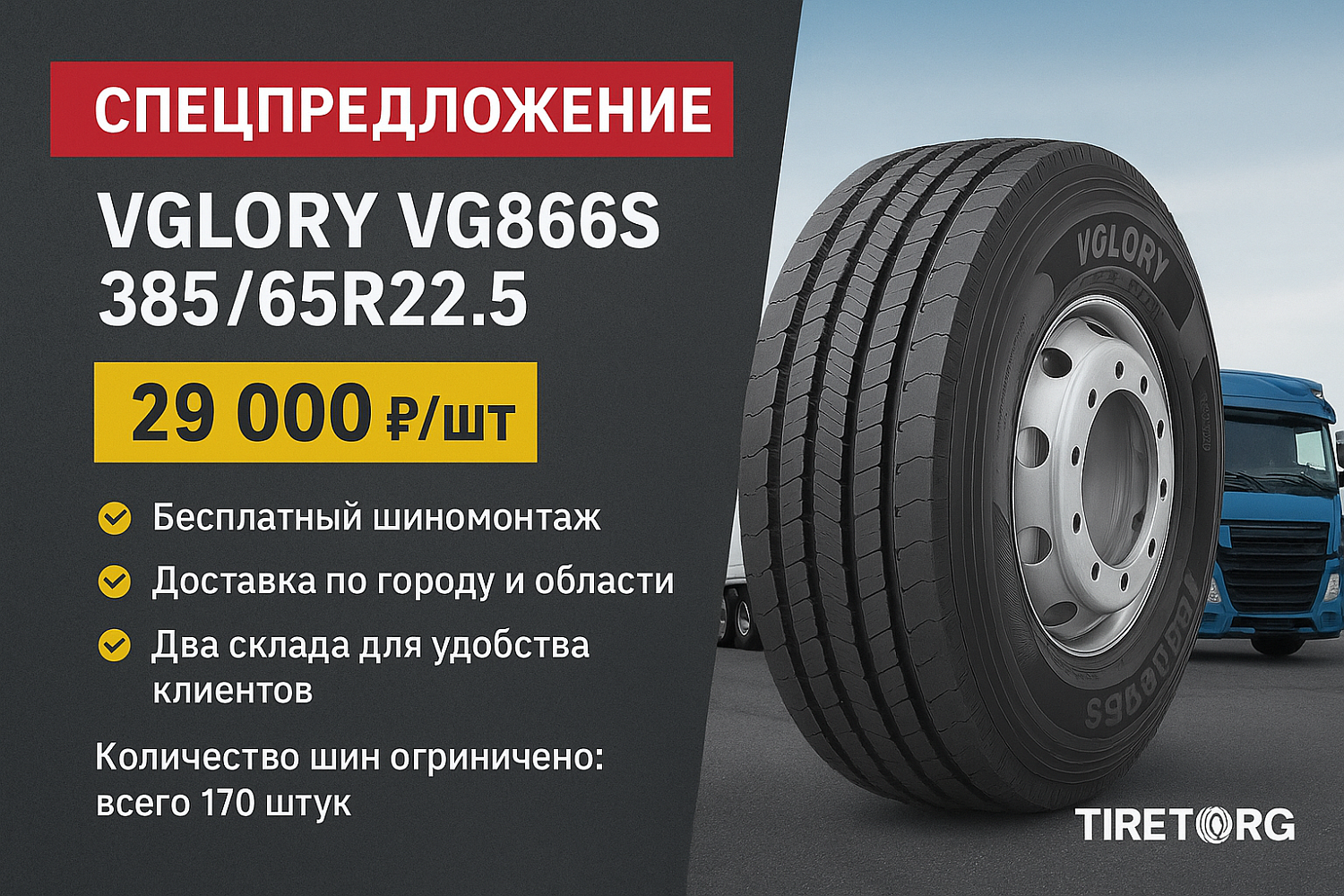 Шиномонтаж в подарок при покупки шины VGLORY 385/65R22.5